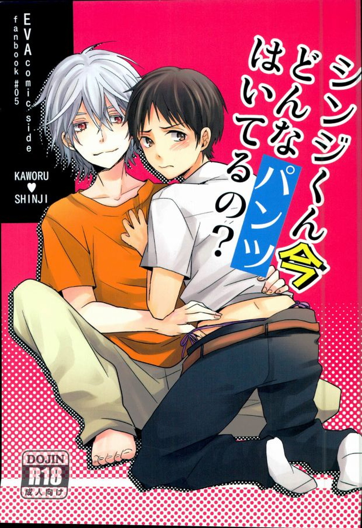 Recommended BL manga "シンジくん今どんなパンツはいてるの【新世紀エヴァンゲリオン/カヲシン】" cover image