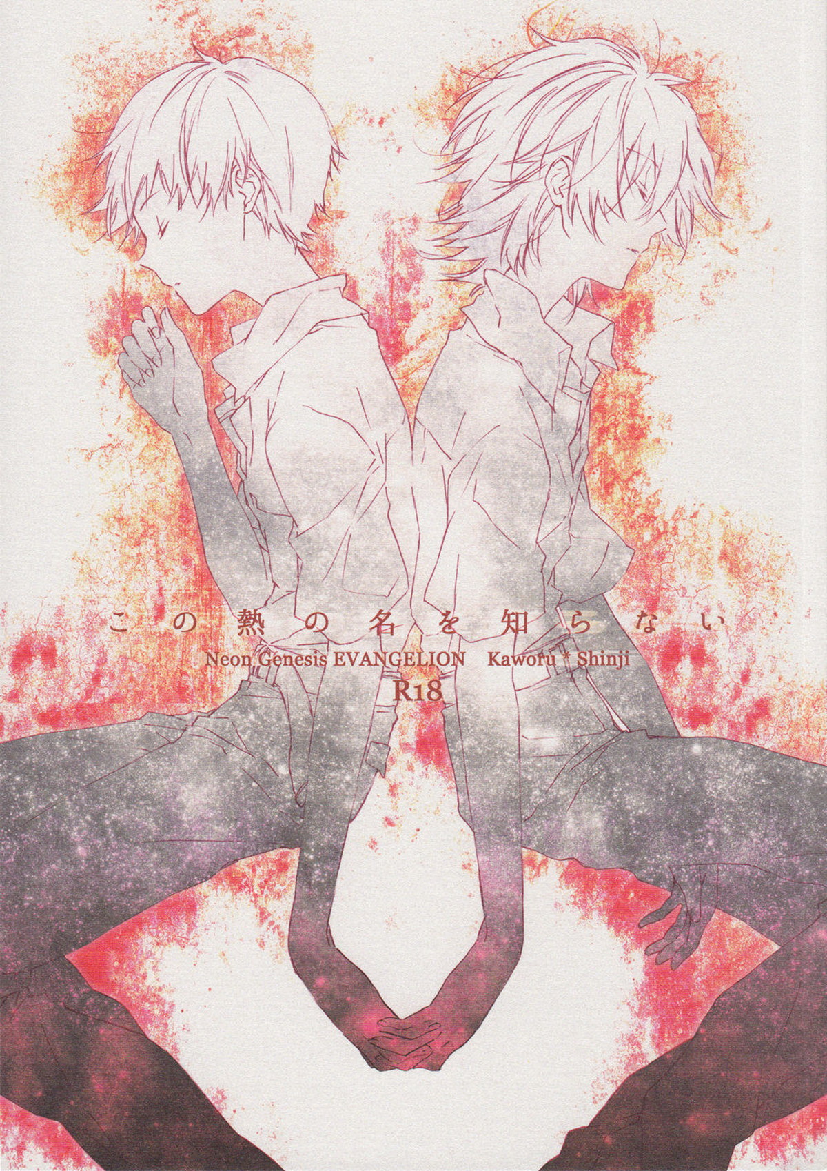 Recommended BL manga "この熱の名を知らない【新世紀エヴァンゲリオン/カヲシン】" cover image