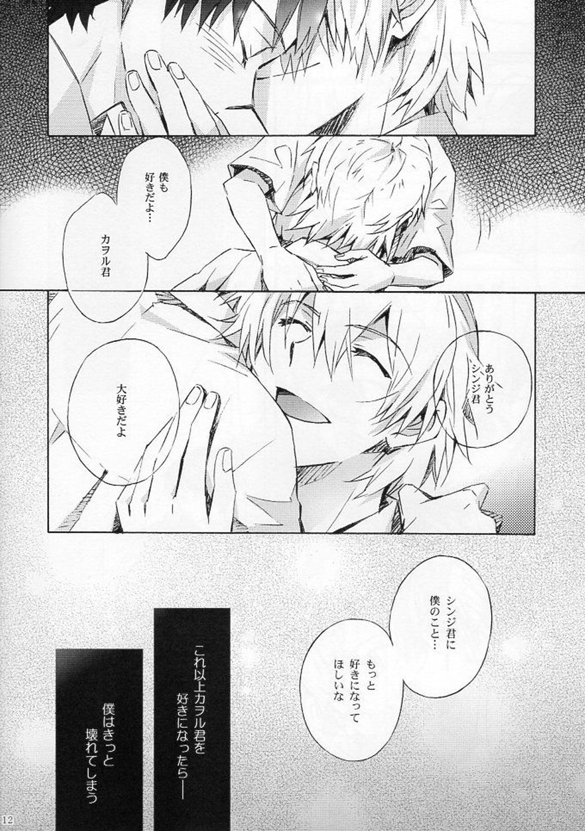 Wednesday【新世紀エヴァンゲリオン/カヲシン】 page 12