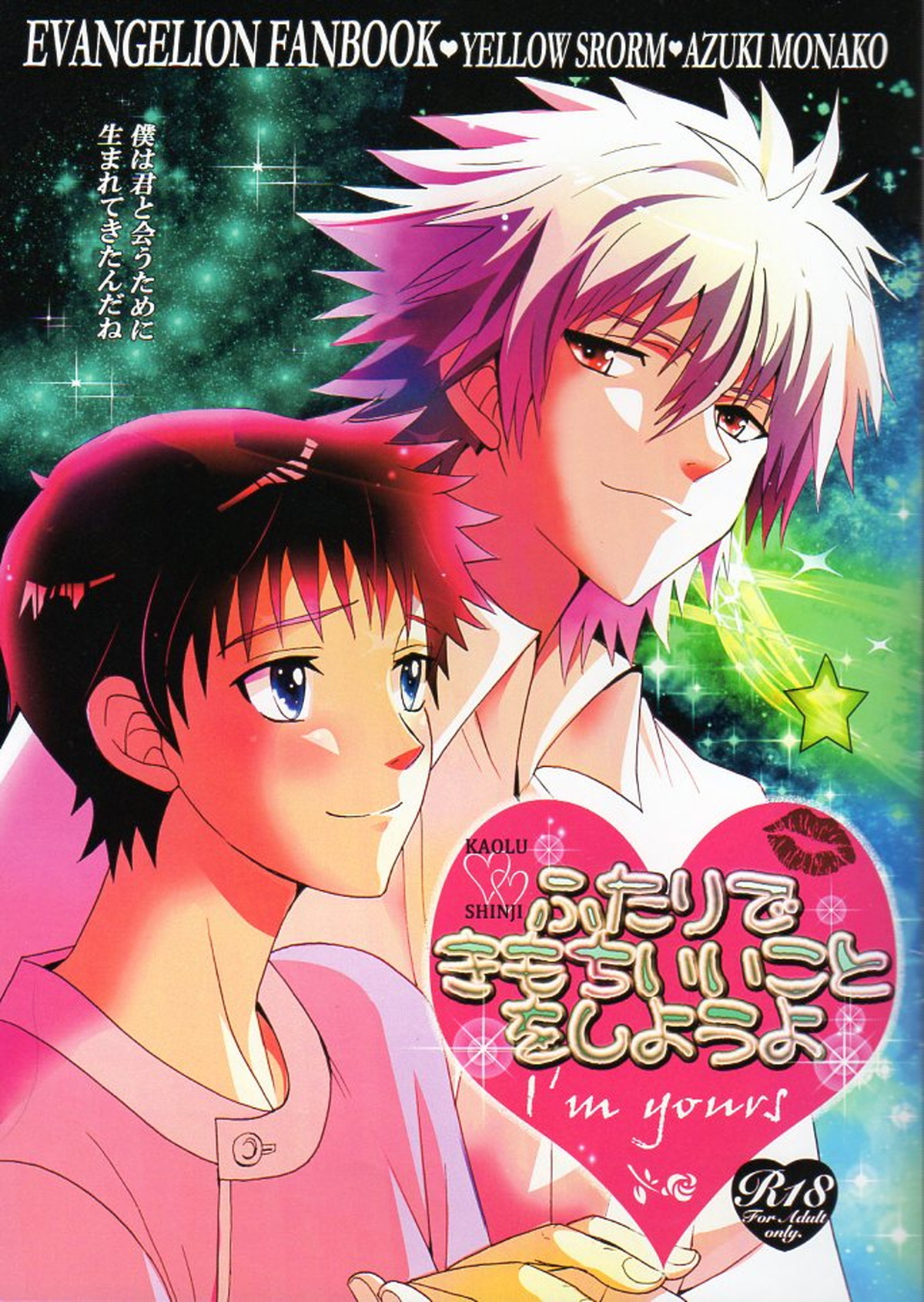 Recommended BL manga "ふたりできもちいいことをしようよ【新世紀エヴァンゲリオン/カヲシン】" cover image