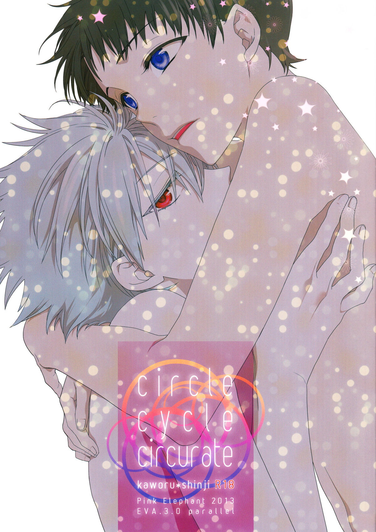 Recommended BL manga "サークル・サイクル・サーキュレイト【新世紀エヴァンゲリオン/カヲシン】" cover image