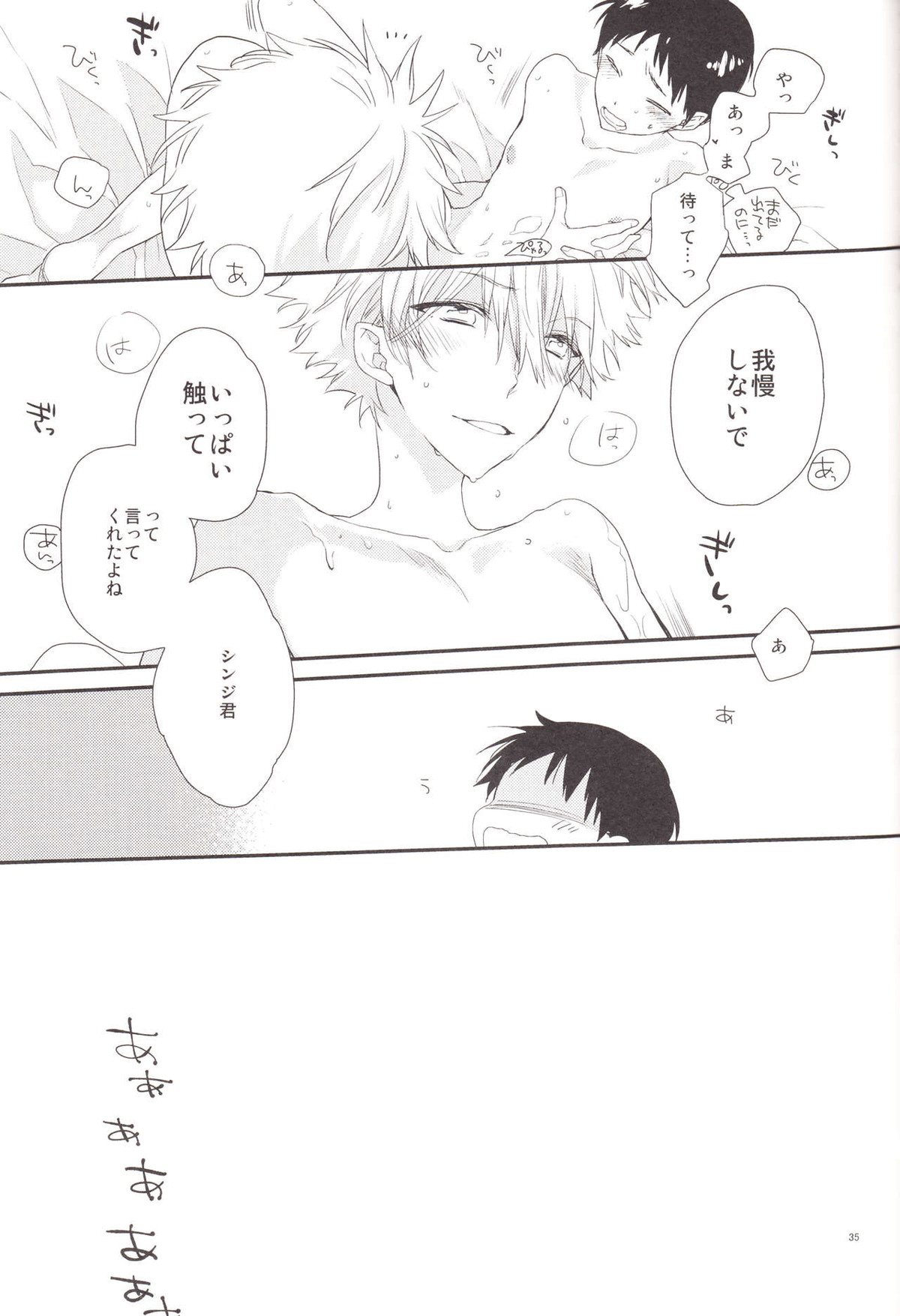 サークル・サイクル・サーキュレイト【新世紀エヴァンゲリオン/カヲシン】 page 33