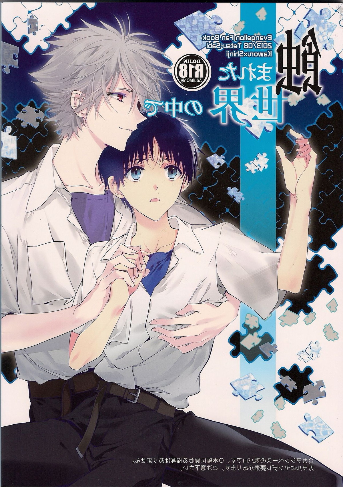 Recommended BL manga "蝕まれた世界の中で【新世紀エヴァンゲリオン/カヲシン】" cover image