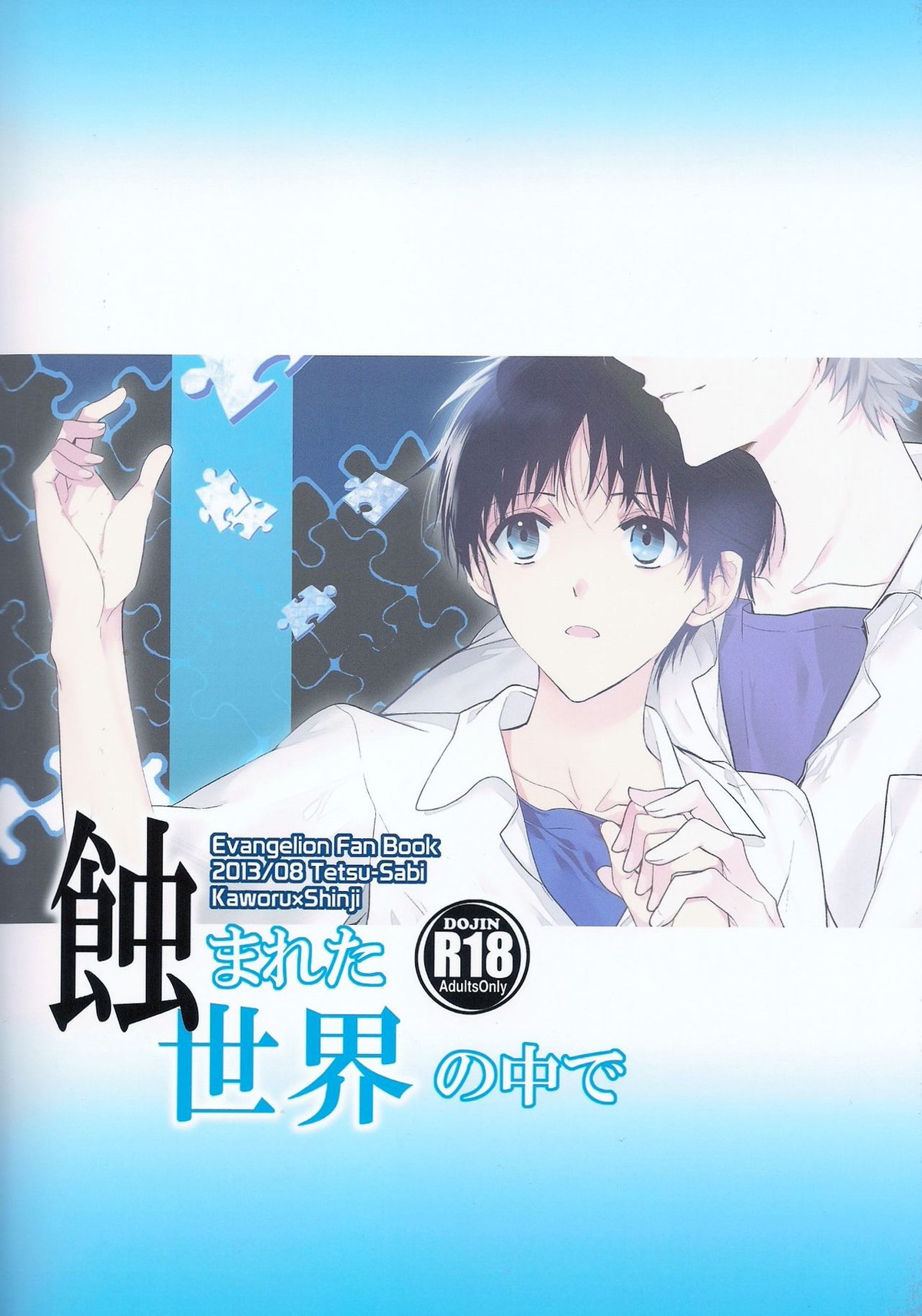 蝕まれた世界の中で【新世紀エヴァンゲリオン/カヲシン】 page 55