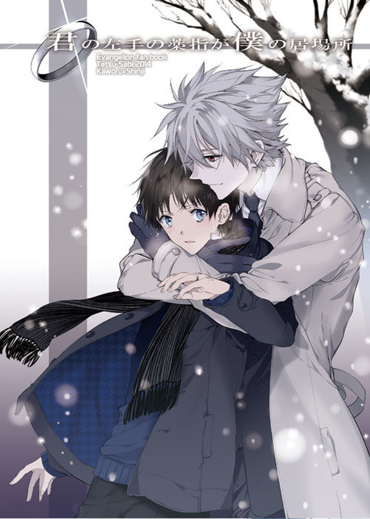 Recommended BL manga "君の左手の薬指が僕の居場所【新世紀エヴァンゲリオン/カヲシン】" cover image