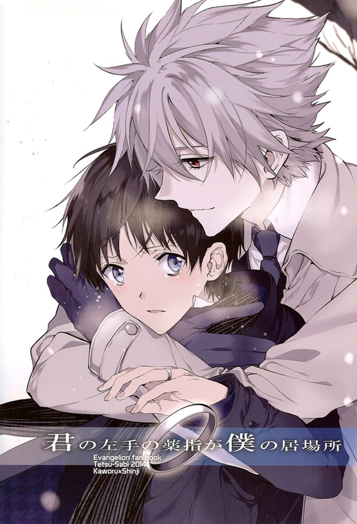 君の左手の薬指が僕の居場所【新世紀エヴァンゲリオン/カヲシン】 page 44