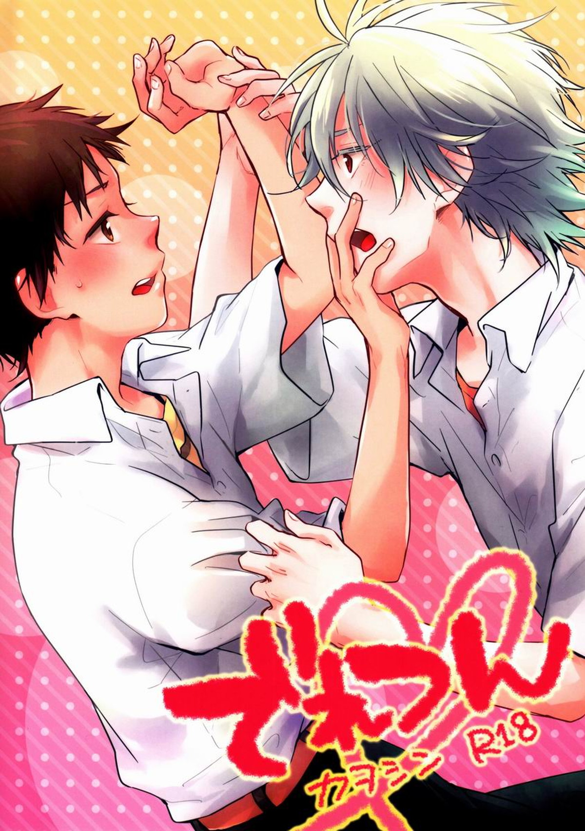 Recommended BL manga "でれつん【新世紀エヴァンゲリオン/カヲシン】" cover image