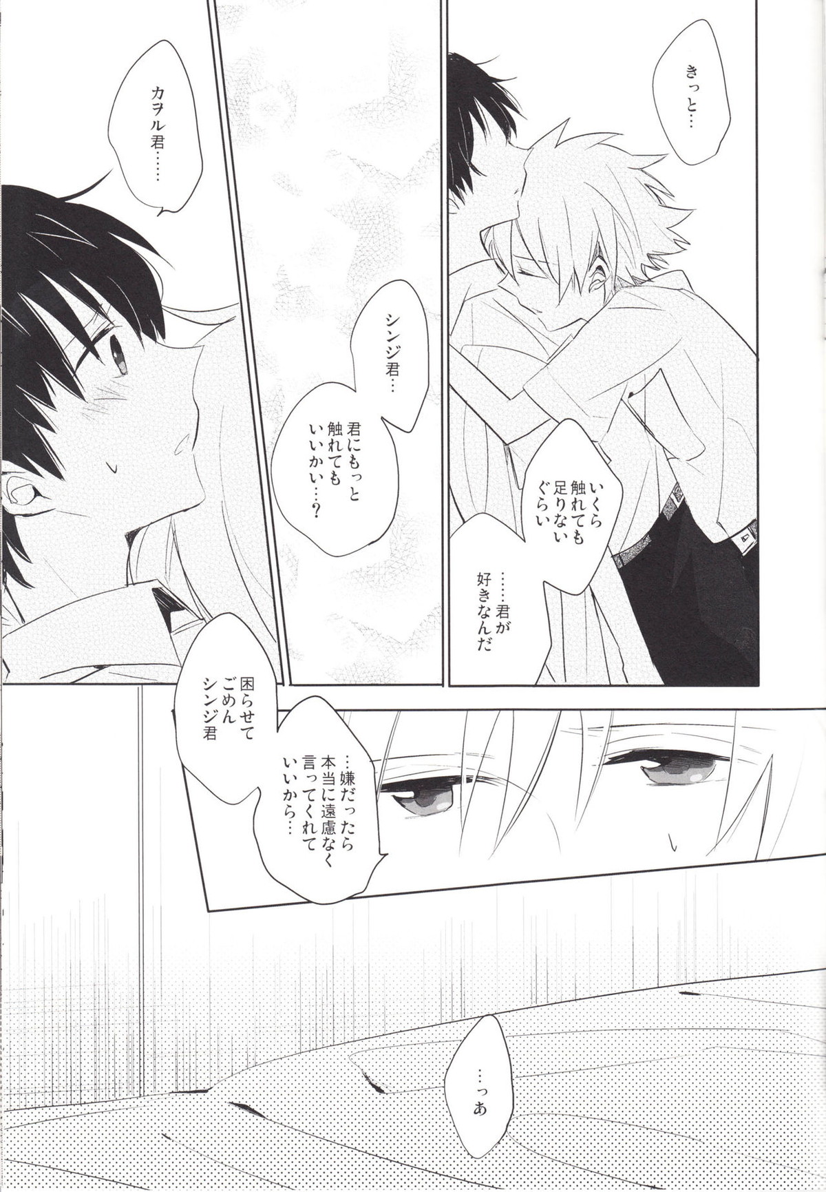 「Q」補完計画【新世紀エヴァンゲリオン/カヲシン】 page 34