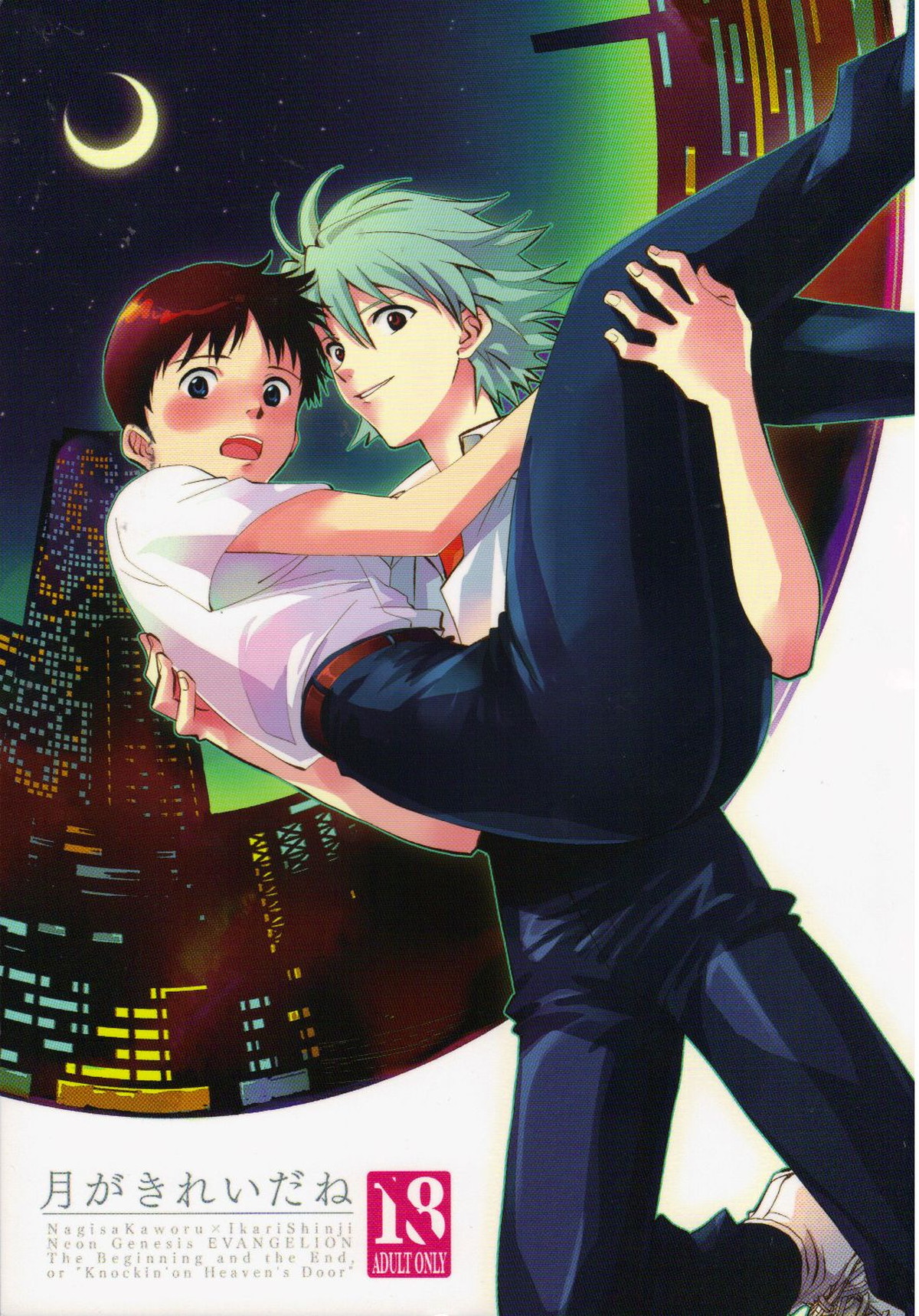 Recommended BL manga "月がきれいだね【新世紀エヴァンゲリオン/カヲシン】" cover image