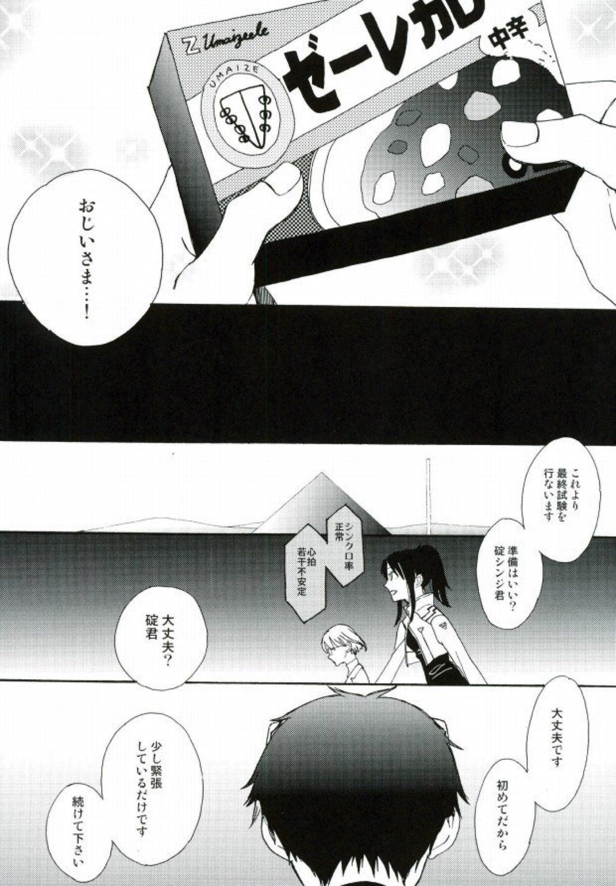 ねるふ食堂【新世紀エヴァンゲリオン/カヲシン】 page 27