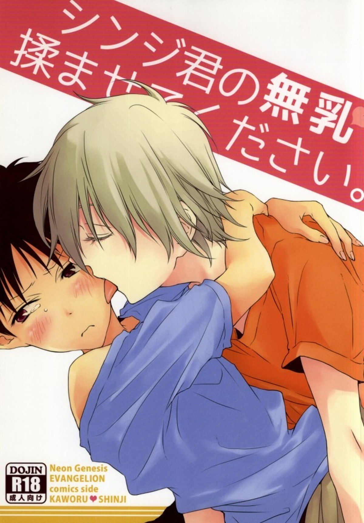 Recommended BL manga "シンジ君の無乳揉ませてください。【新世紀エヴァンゲリオン/カヲシン】" cover image