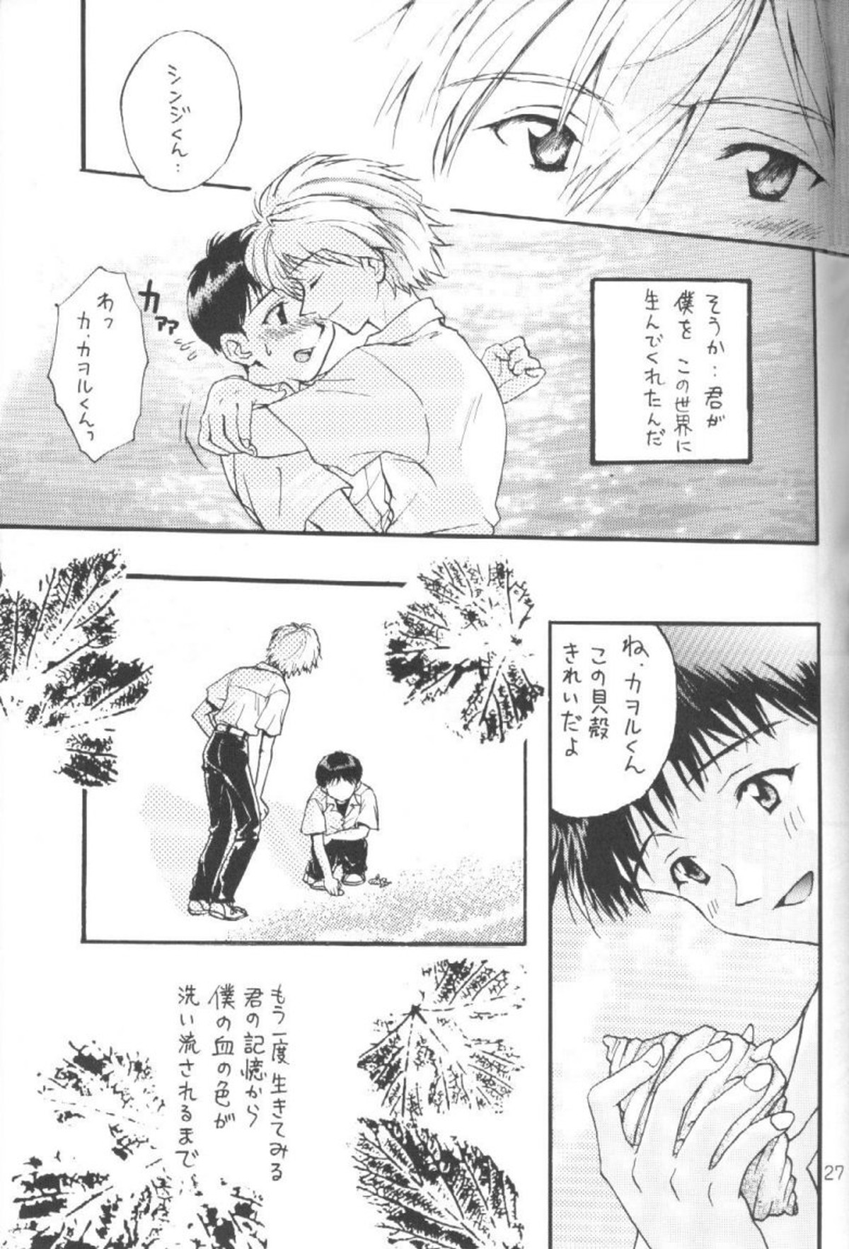 禁じられた遊び ROMANZE D'AMOR【新世紀エヴァンゲリオン/カヲシン】 page 26