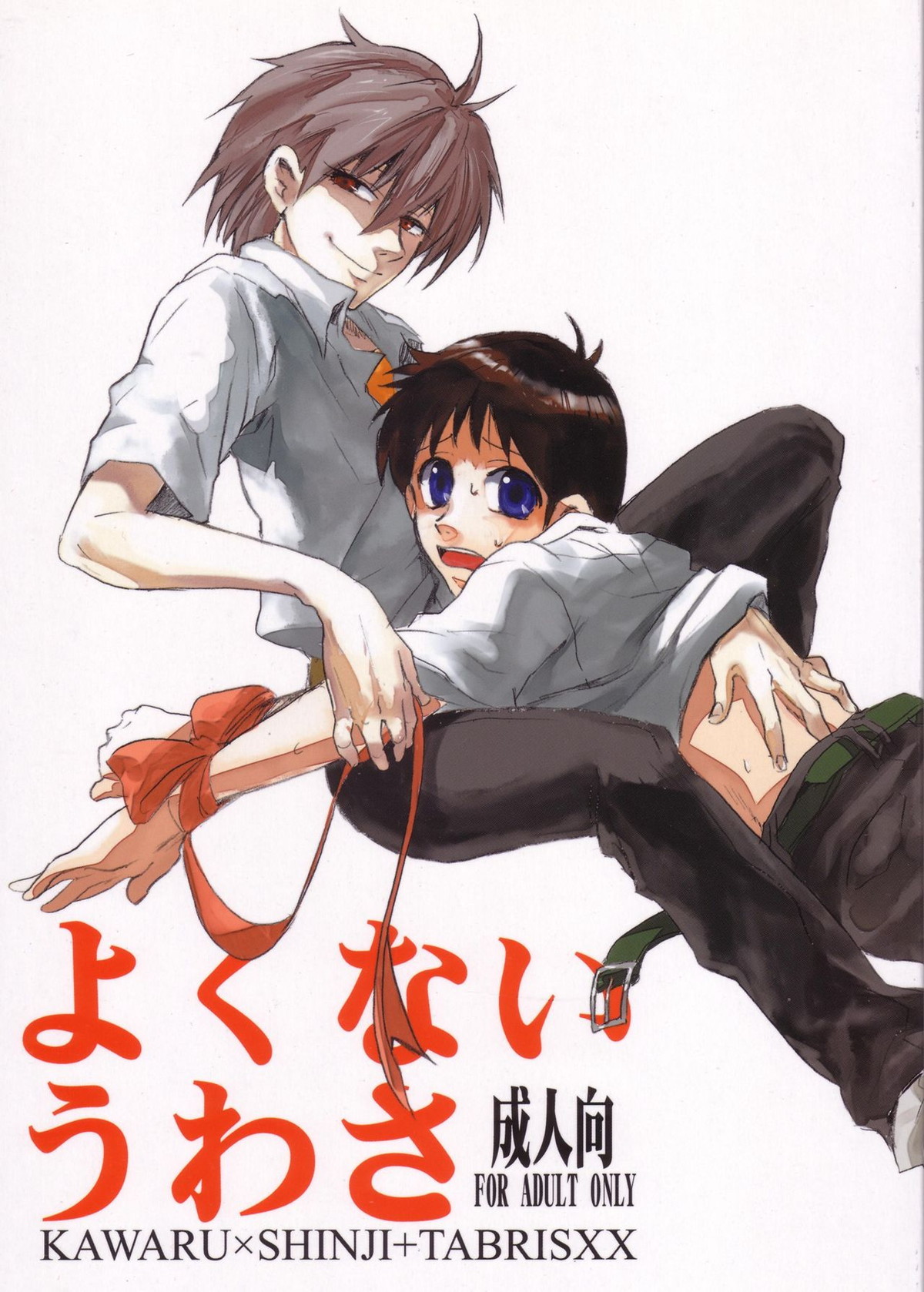 Recommended BL manga "よくないうわさ【新世紀エヴァンゲリオン/カヲシン】" cover image