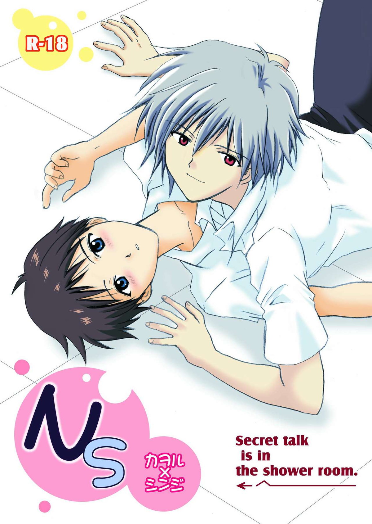 Recommended BL manga "NS【新世紀エヴァンゲリオン/カヲシン】" cover image
