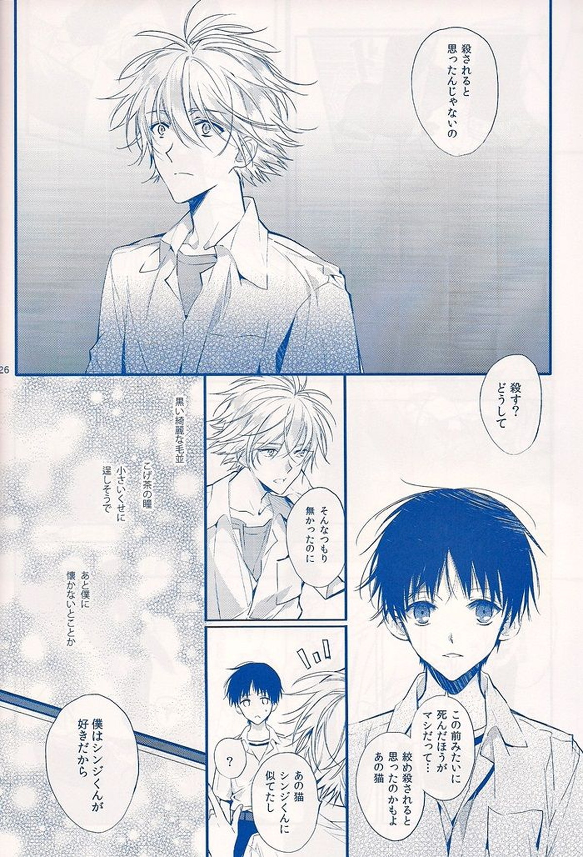 I Can’t Hate You【新世紀エヴァンゲリオン/カヲシン】 page 25