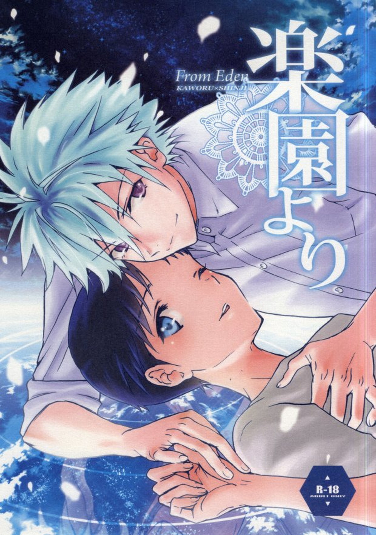Recommended BL manga "楽園より【新世紀エヴァンゲリオン/カヲシン】" cover image