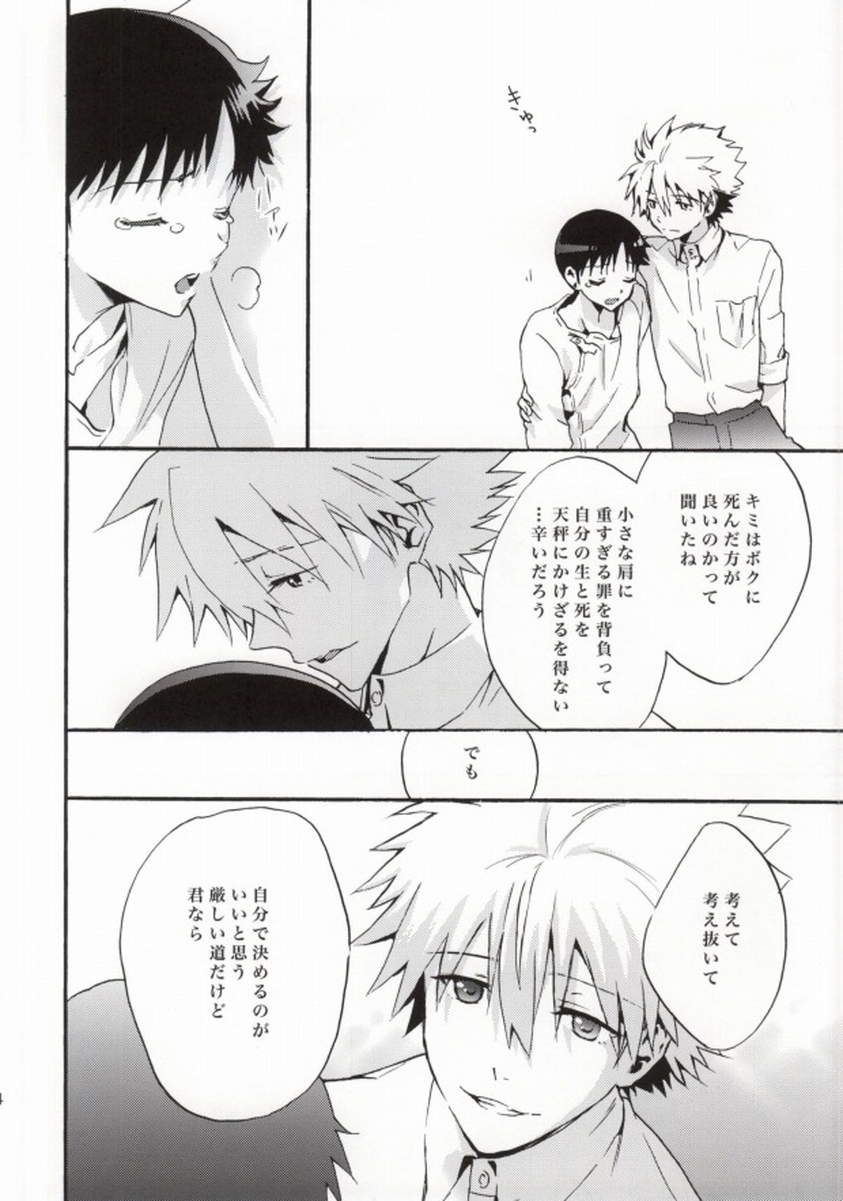 楽園より【新世紀エヴァンゲリオン/カヲシン】 page 23