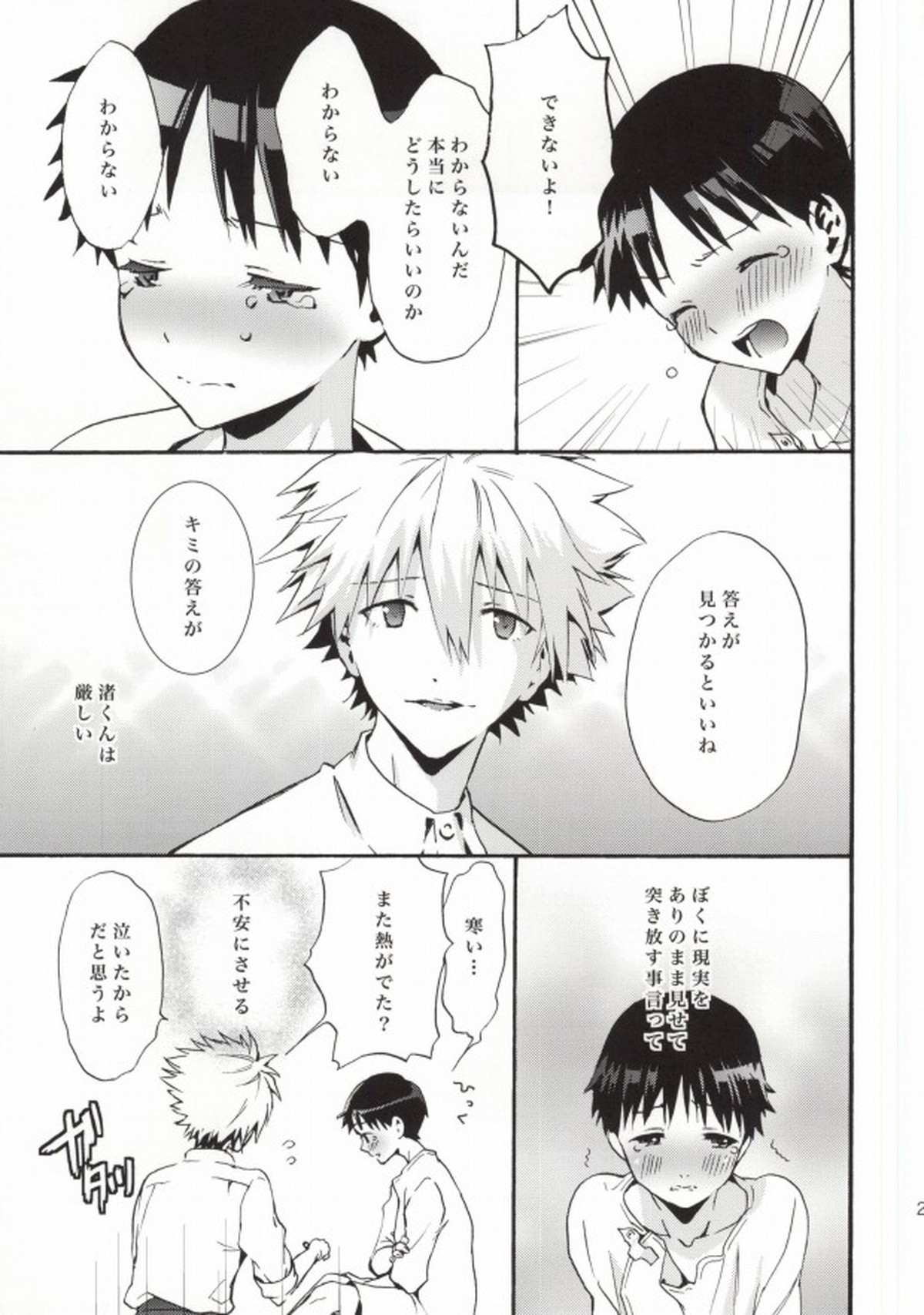 楽園より【新世紀エヴァンゲリオン/カヲシン】 page 24