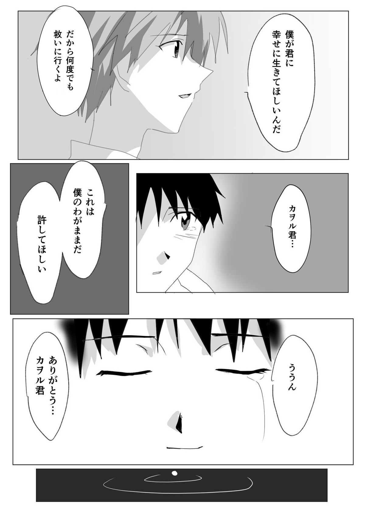常夢の海【新世紀エヴァンゲリオン/カヲシン】 page 19