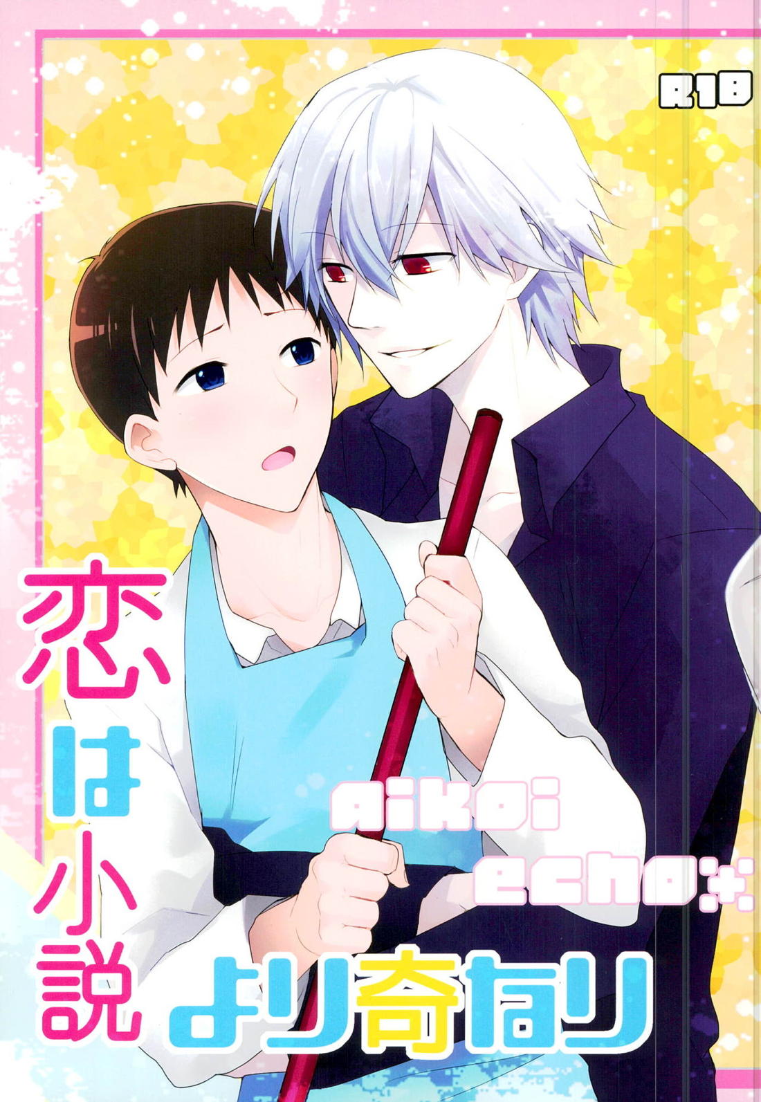 恋は小説より奇なり【新世紀エヴァンゲリオン/カヲシン】
