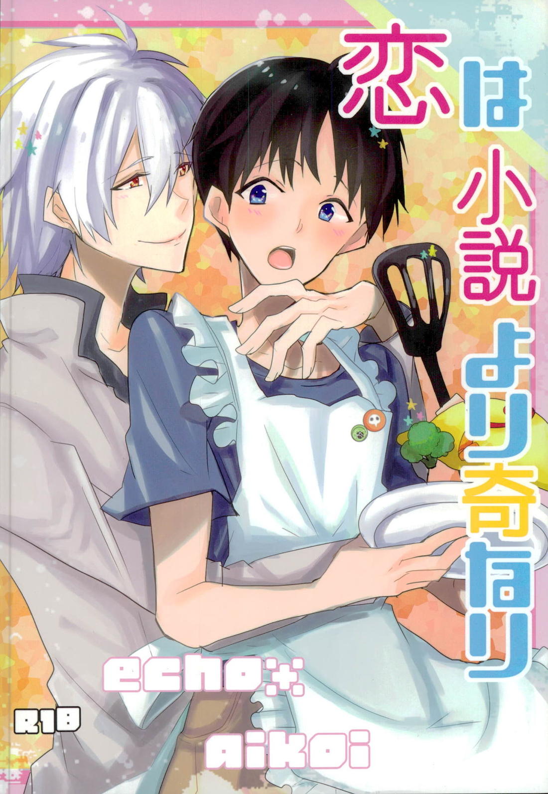 恋は小説より奇なり【新世紀エヴァンゲリオン/カヲシン】 page 30