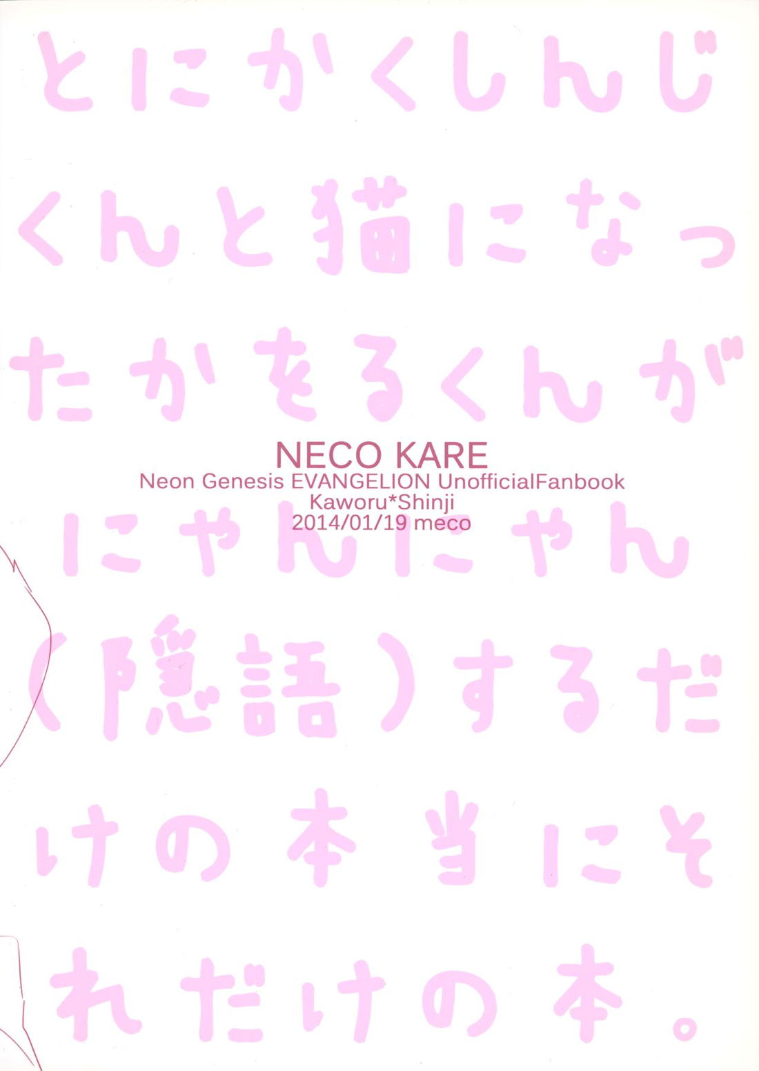 NECOKARE【新世紀エヴァンゲリオン/カヲシン】 page 34