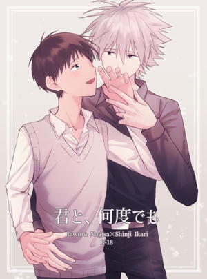 Recommended BL manga "君と、何度でも【新世紀エヴァンゲリオン/カヲシン】" cover image