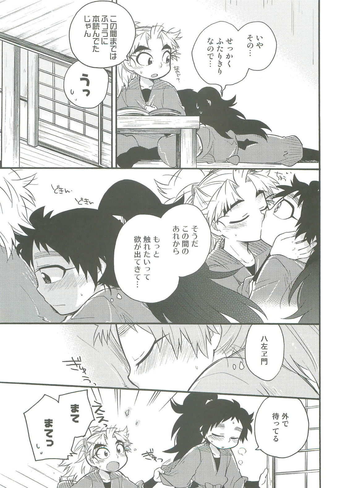 はつこいのつづき【落第忍者乱太郎/久々知×竹谷】 page 15