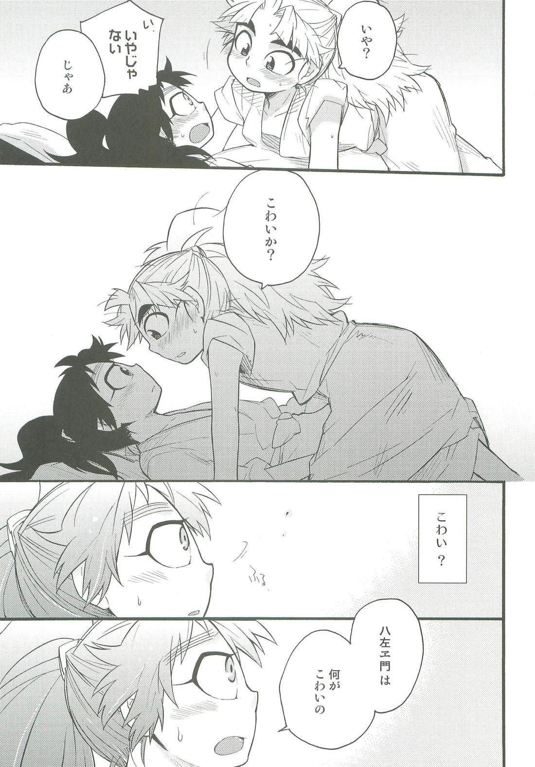 はつこいのつづき【落第忍者乱太郎/久々知×竹谷】 page 24