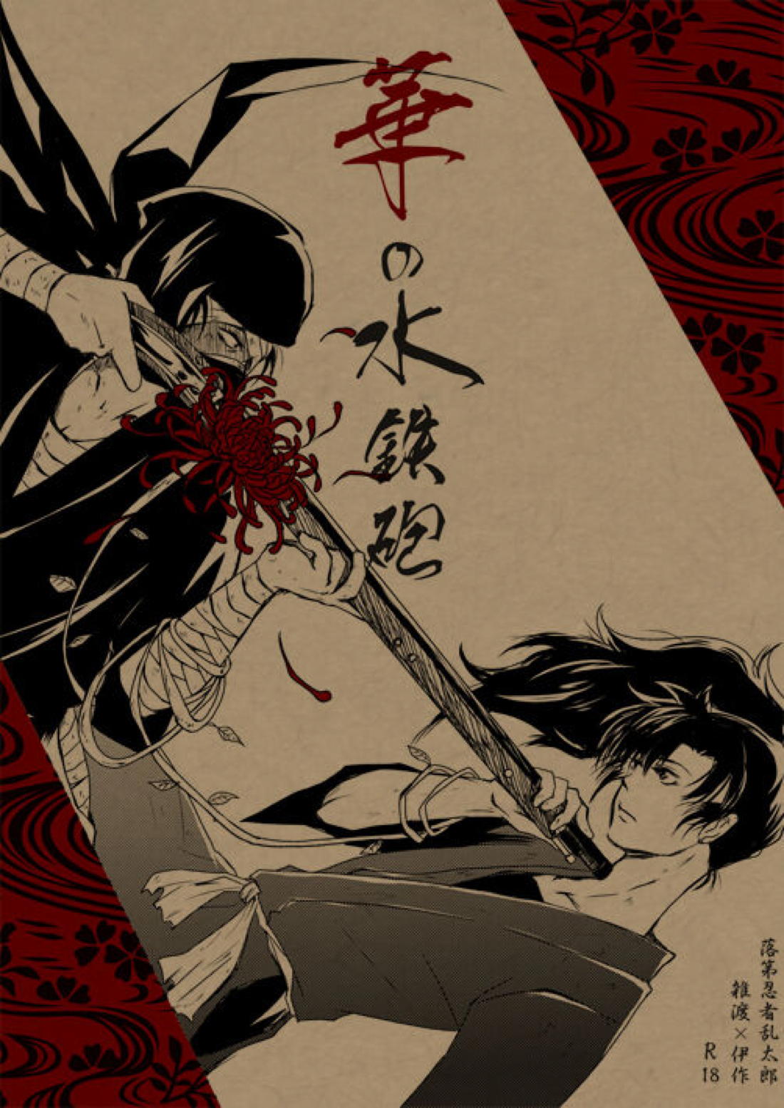Recommended BL manga "華の水鉄砲【落第忍者乱太郎/雑伊】" cover image