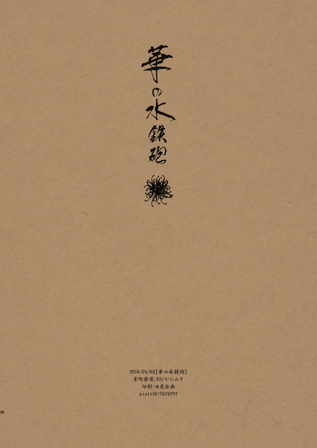 華の水鉄砲【落第忍者乱太郎/雑伊】 page 41