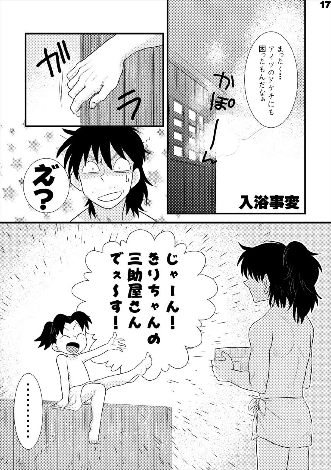 土井家のふんどし談義【落第忍者乱太郎/土井きり】 page 16