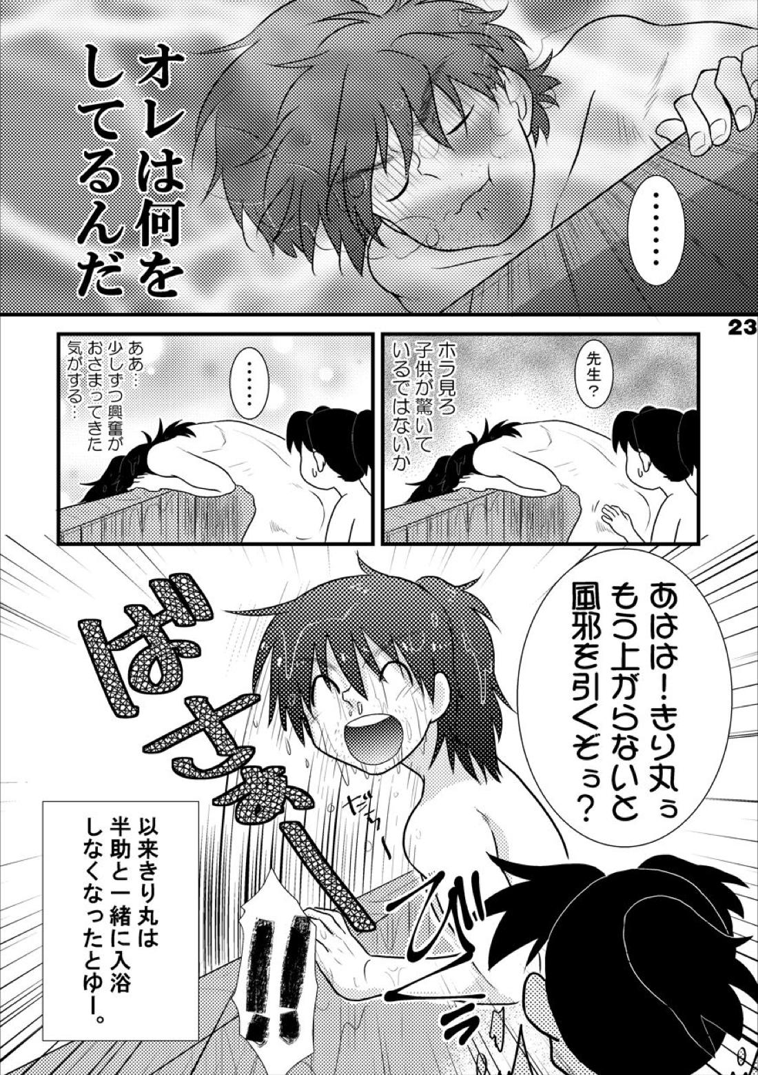 土井家のふんどし談義【落第忍者乱太郎/土井きり】 page 22