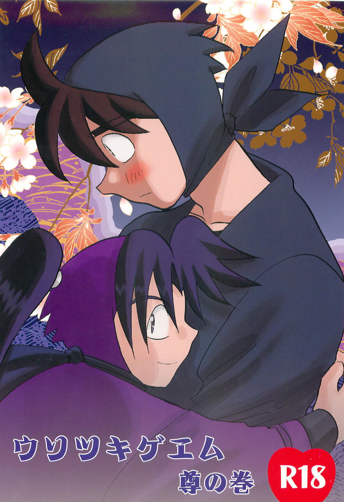 Recommended BL manga "ウソツキゲエム 尊の巻【落第忍者乱太郎】" cover image