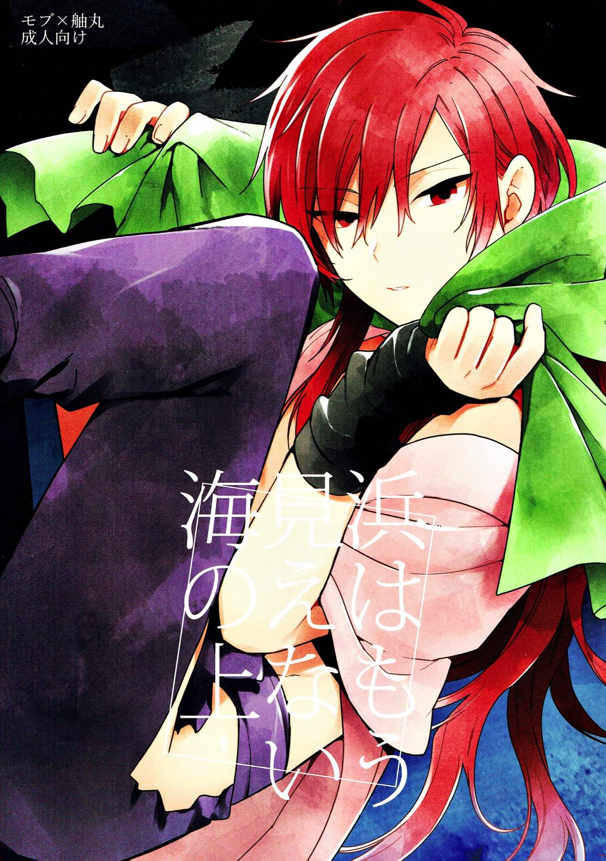 Recommended BL manga "浜はもう見えない海の上【落第忍者乱太郎/モブ×舳丸】" cover image