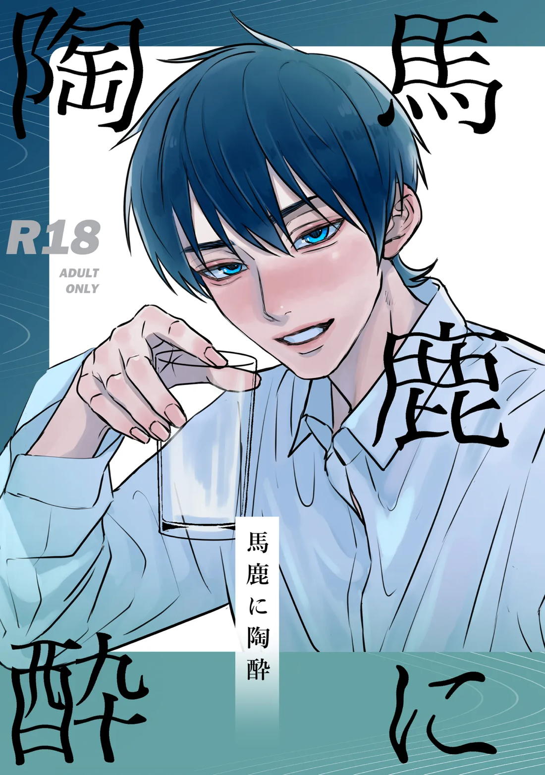 BL manga "馬鹿に陶酔【落第忍者乱太郎/留文】" cover image