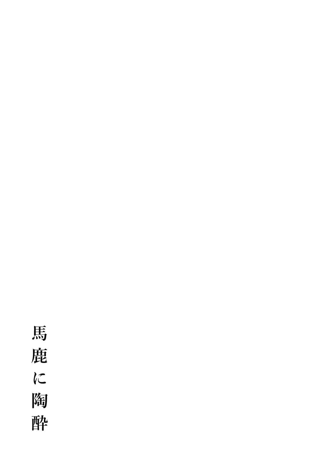馬鹿に陶酔【落第忍者乱太郎/留文】 page 20