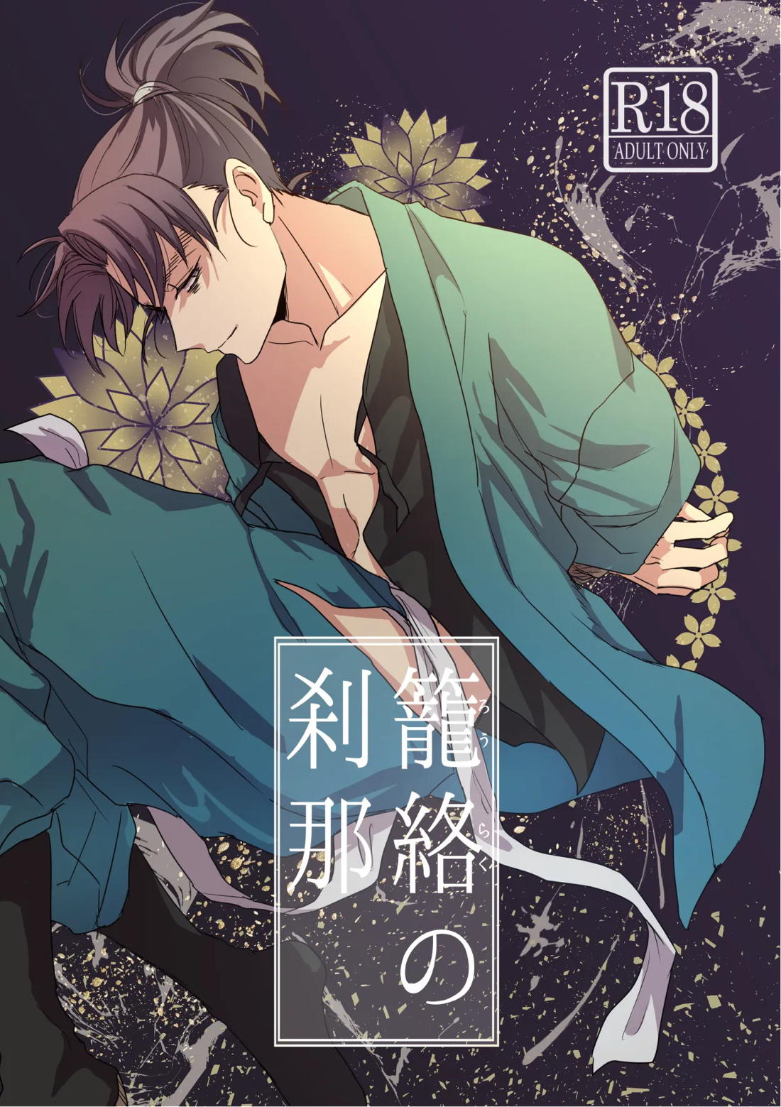 Recommended BL manga "籠絡の刹那【落第忍者乱太郎/留文】" cover image