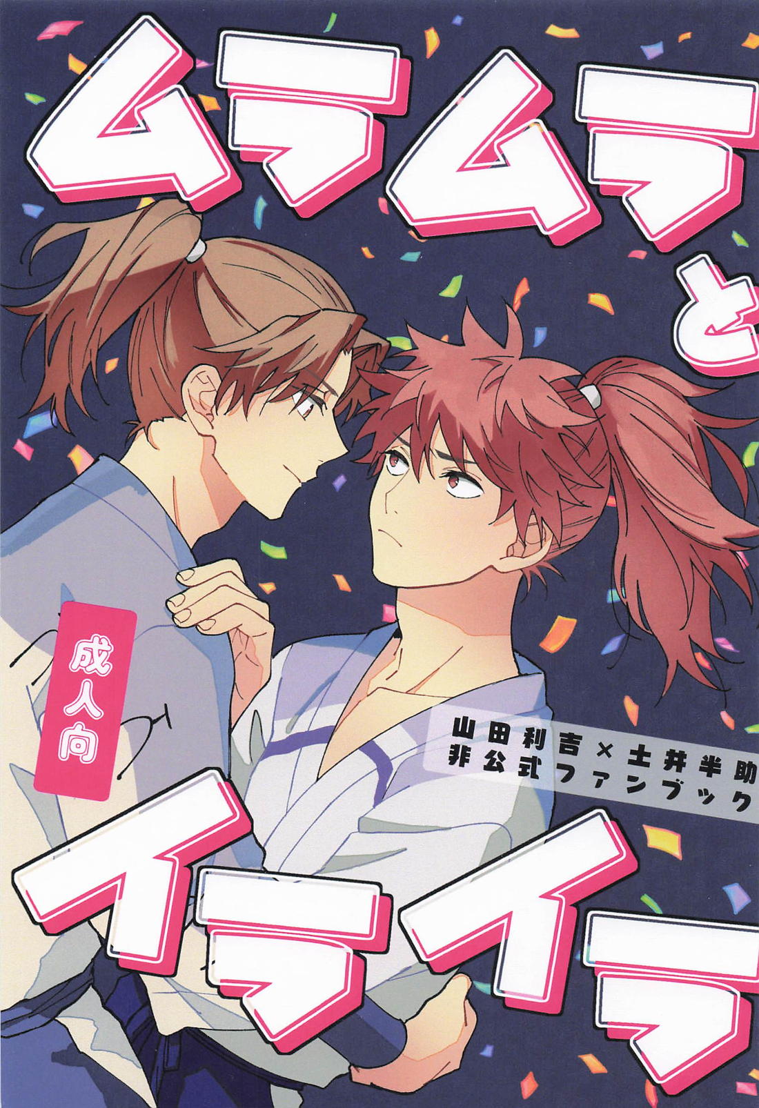 ムラムラとイライラ【落第忍者乱太郎/利土井】