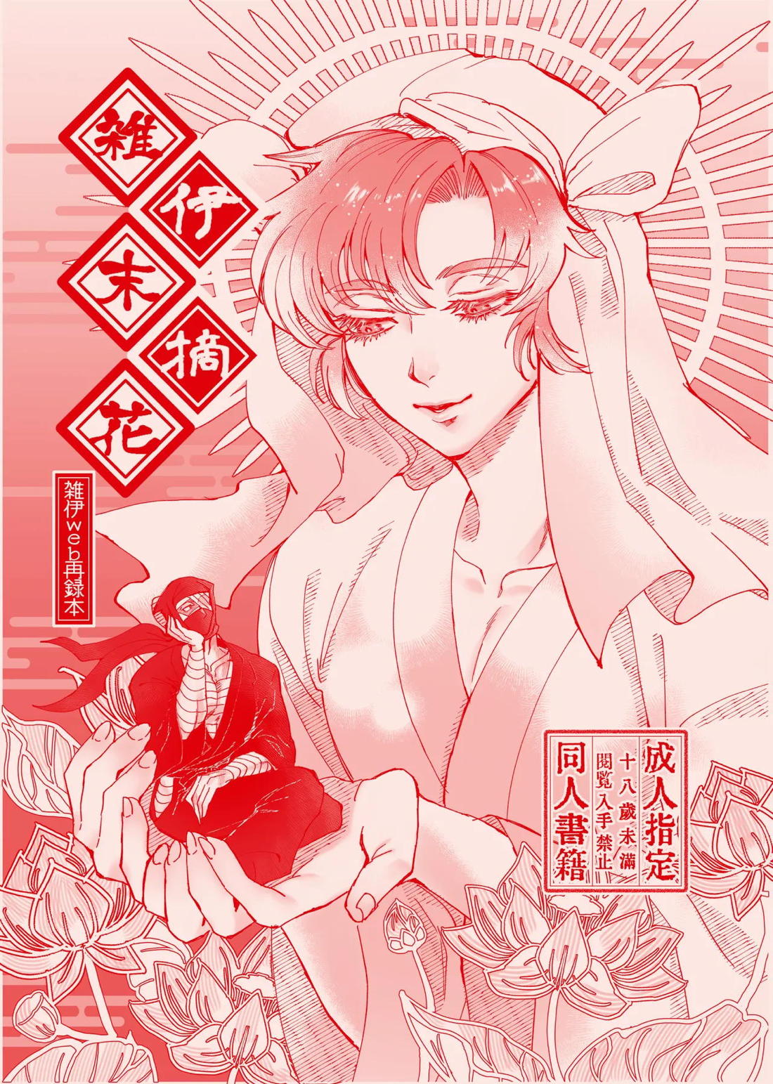 Recommended BL manga "雑伊末摘花【落第忍者乱太郎/雑伊】" cover image