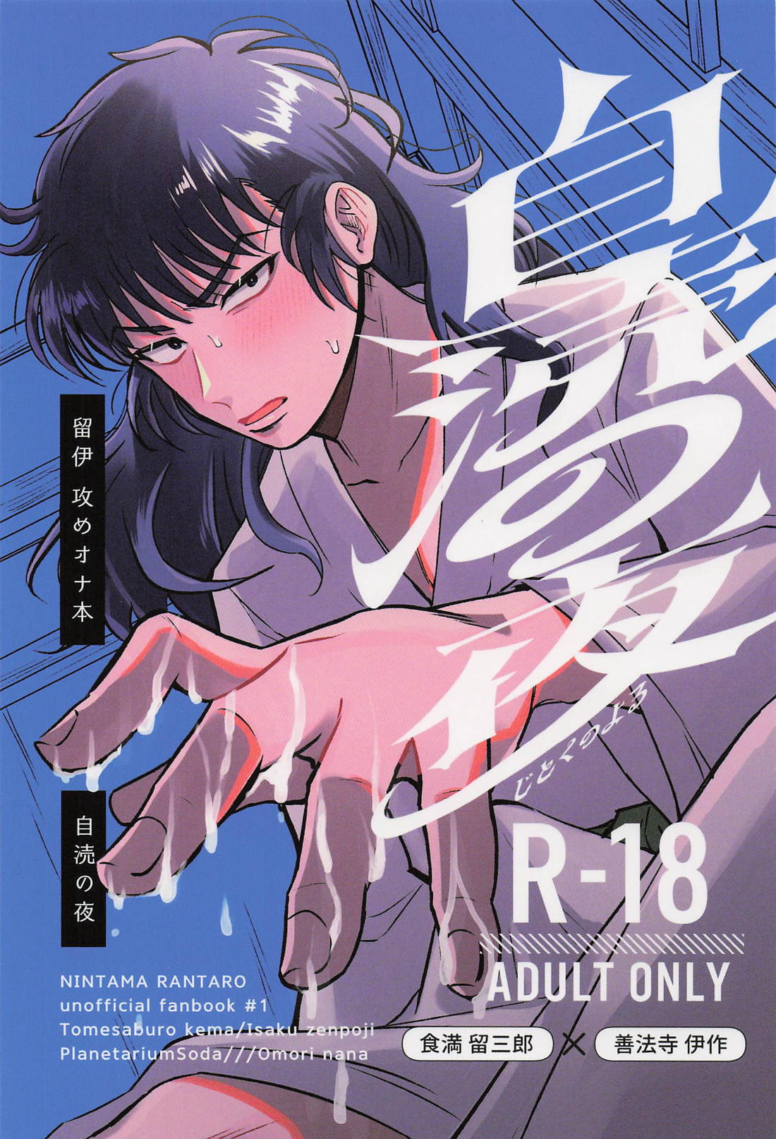 BL manga "自涜の夜【落第忍者乱太郎/留伊】" cover image