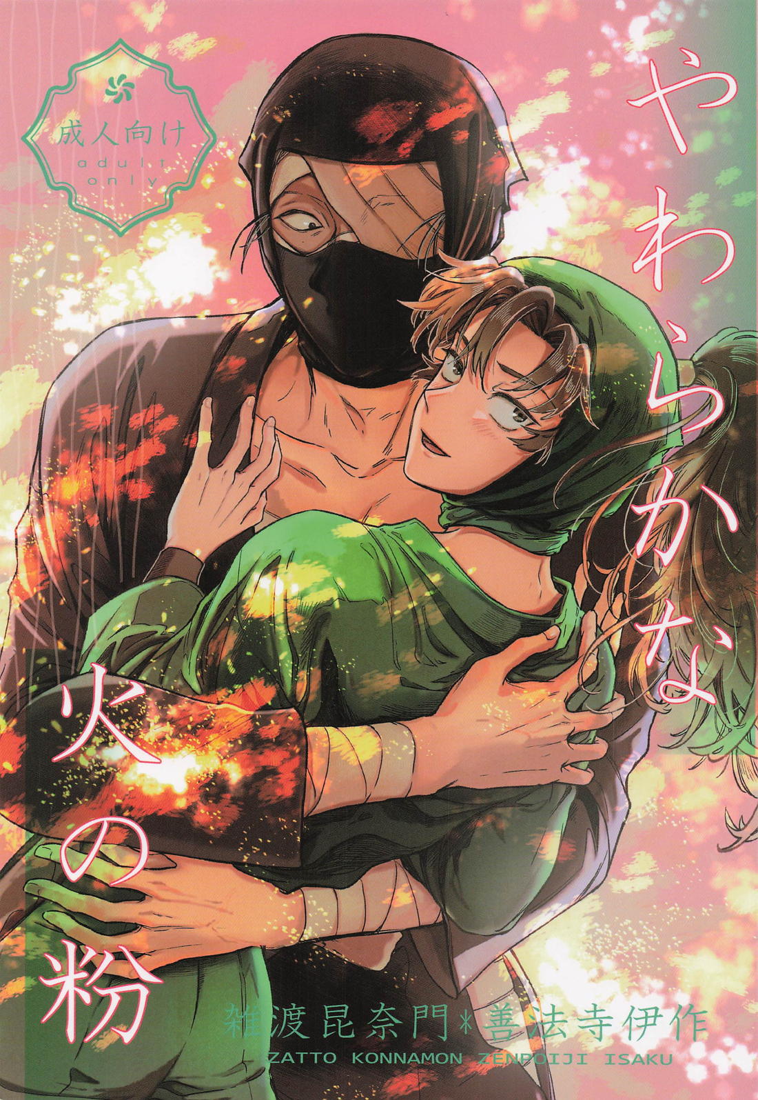 Recommended BL manga "やわらかな火の粉【落第忍者乱太郎/雑伊】" cover image