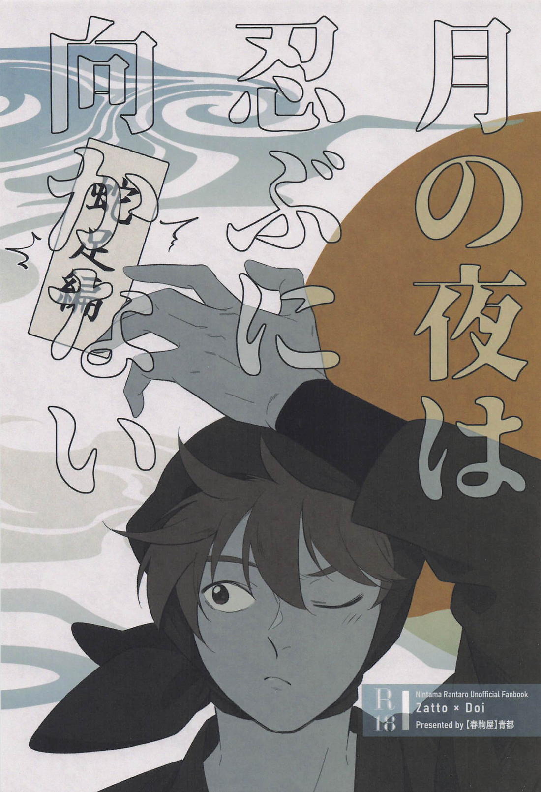 BL manga "月の夜は忍ぶに向かない 蛇足編【落第忍者乱太郎/雑土井】" cover image