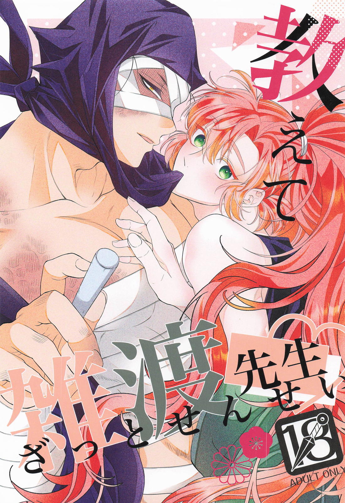 Recommended BL manga "教えて雑渡先生【落第忍者乱太郎/雑伊】" cover image