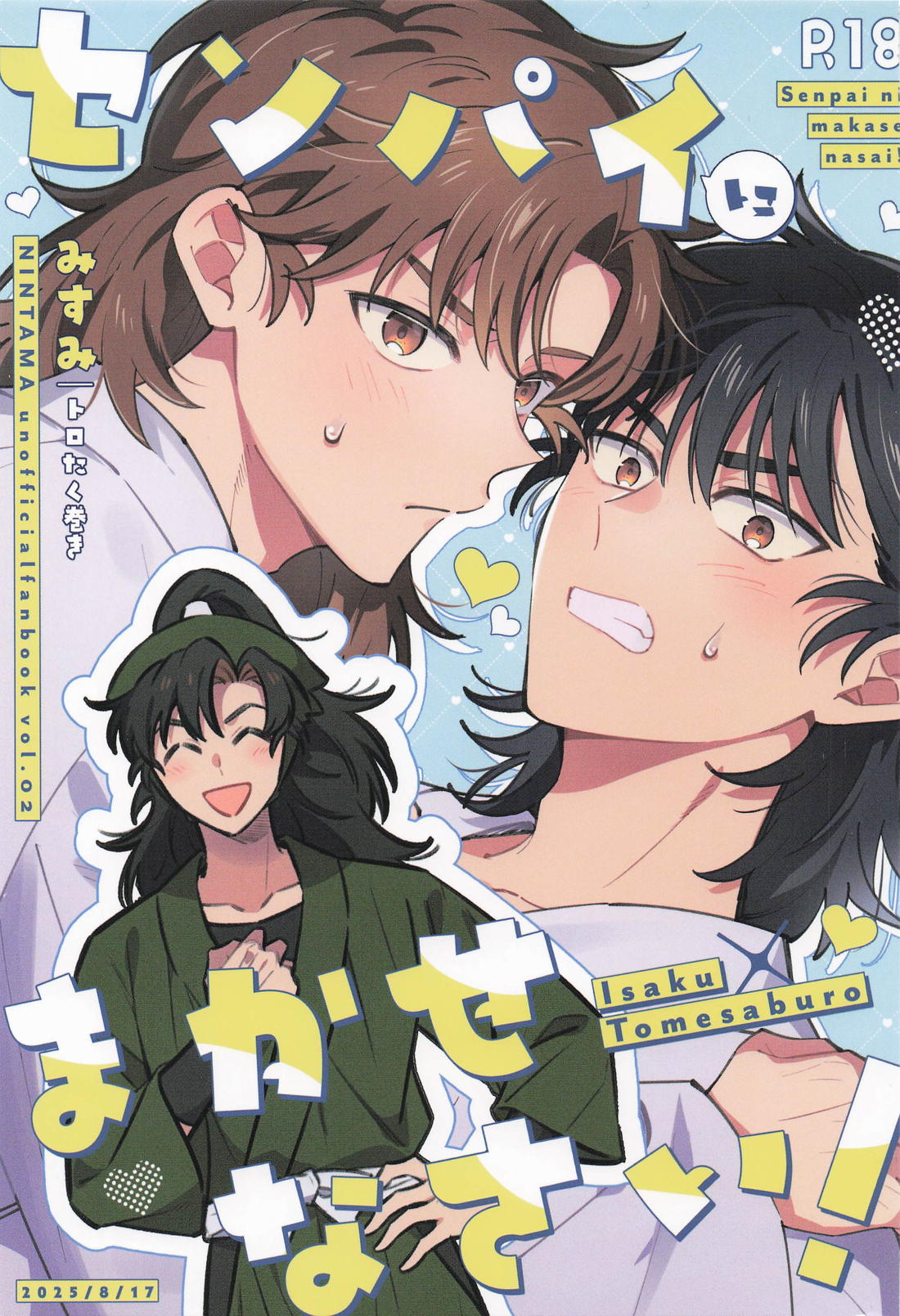 Recommended BL manga "センパイにまかせなさい！【落第忍者乱太郎/伊作×留三郎】" cover image