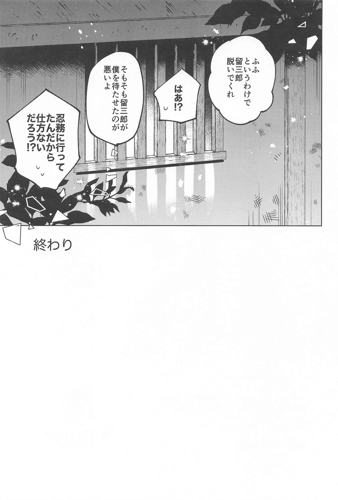 センパイにまかせなさい！【落第忍者乱太郎/伊作×留三郎】 page 32