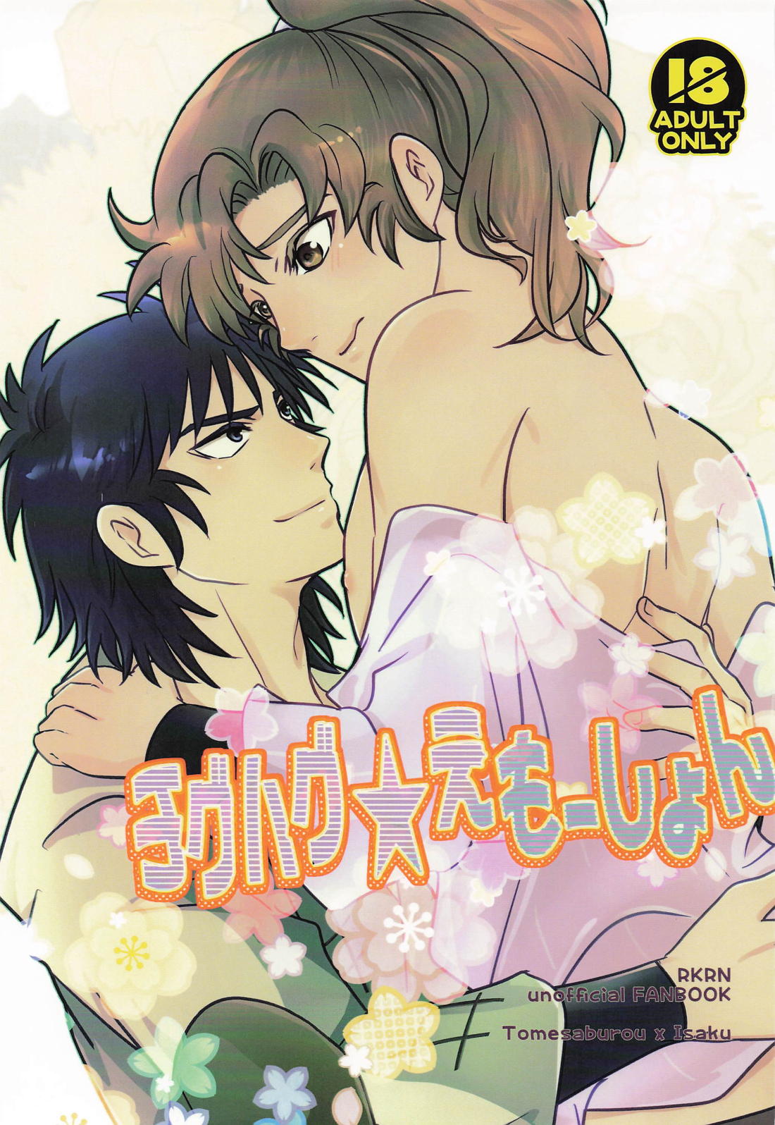 Recommended BL manga "チグハグ★えもーしょん【落第忍者乱太郎/留伊】" cover image