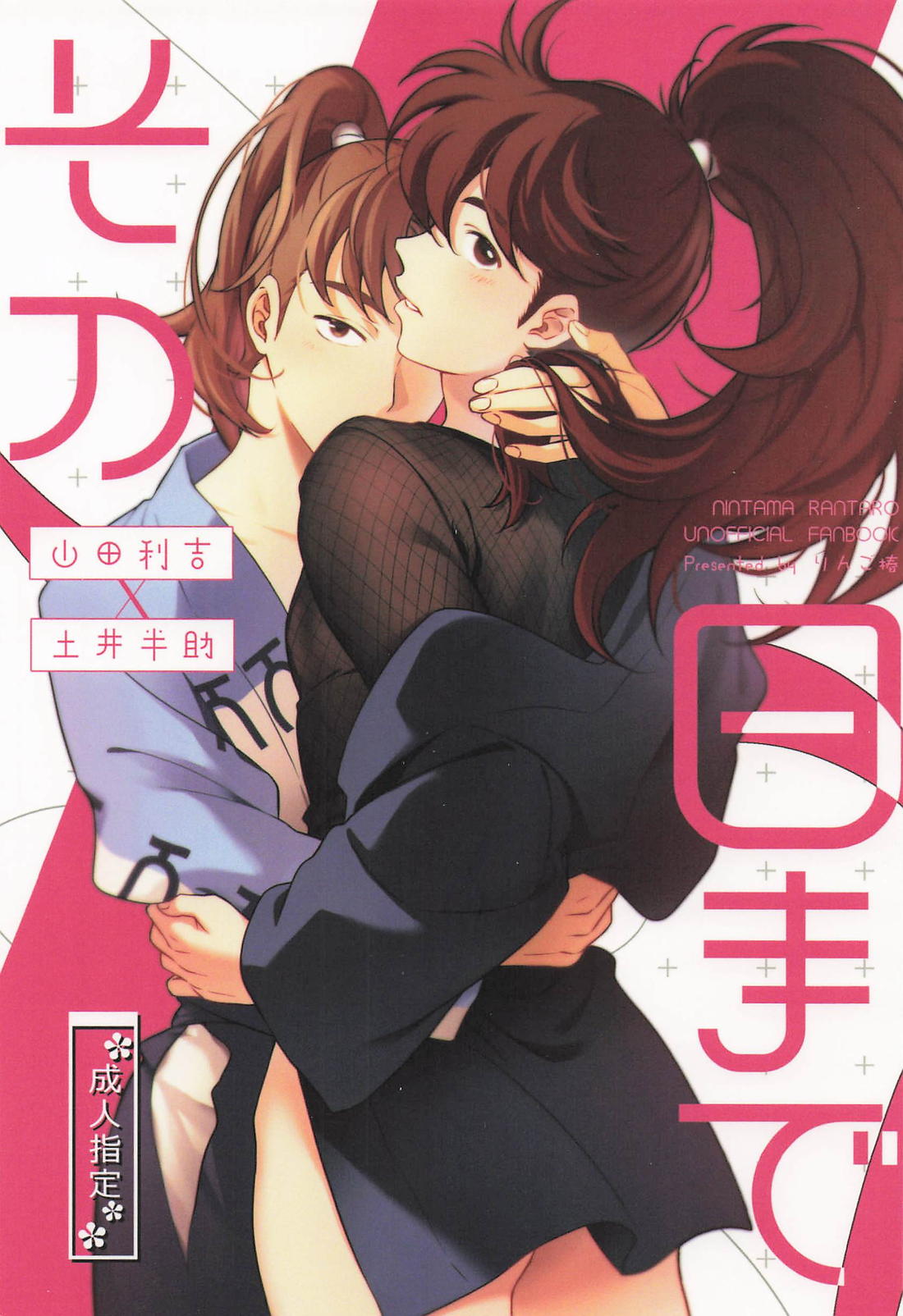 Recommended BL manga "その日まで【落第忍者乱太郎/利土井】" cover image