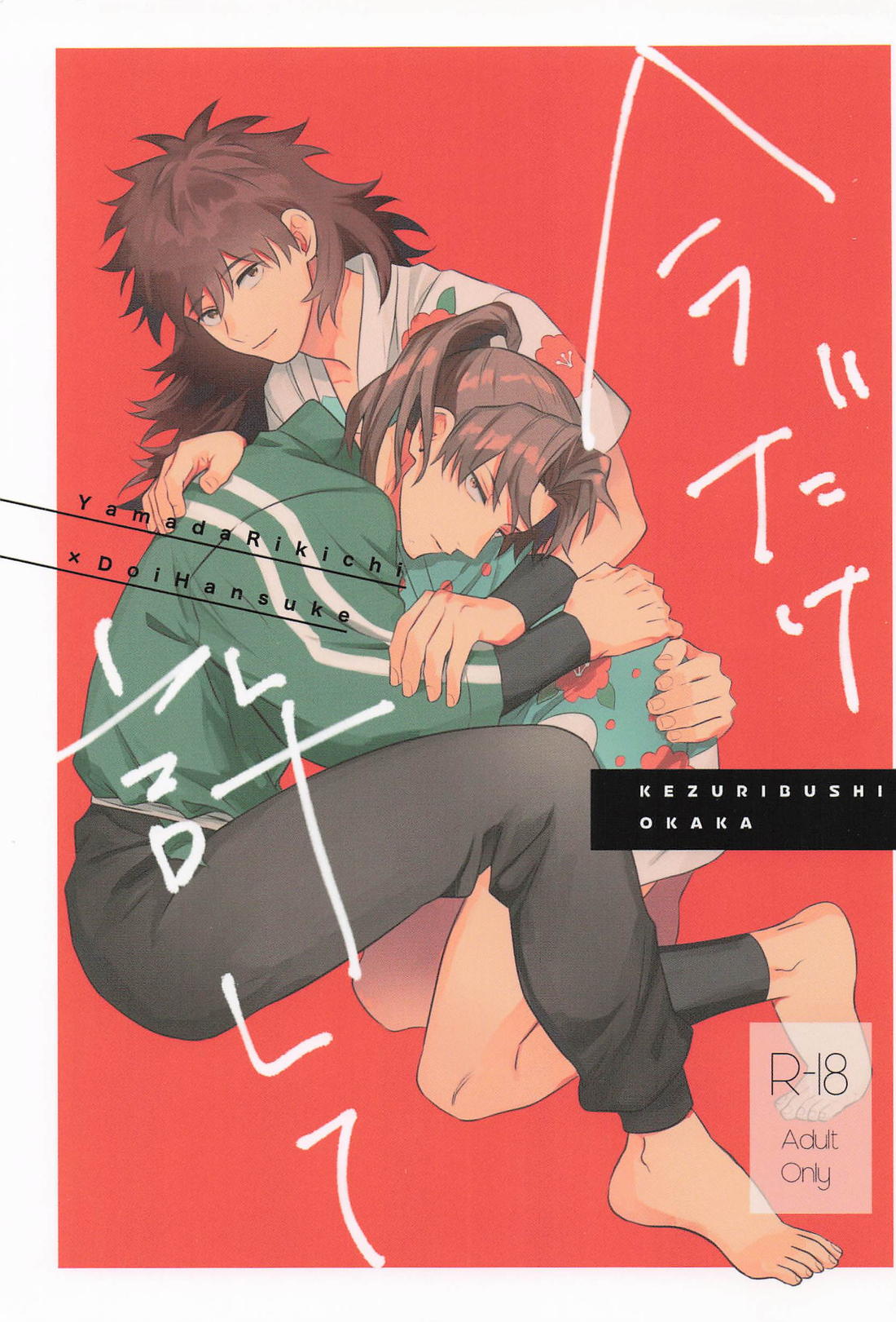 Recommended BL manga "今だけ許して【落第忍者乱太郎/利土井】" cover image