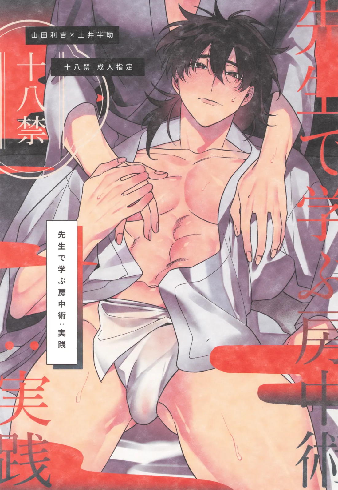 Recommended BL manga "先生で学ぶ房中術実践【落第忍者乱太郎/利土井】" cover image
